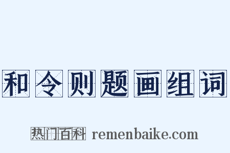 和令则题画组词是什么意思的图片